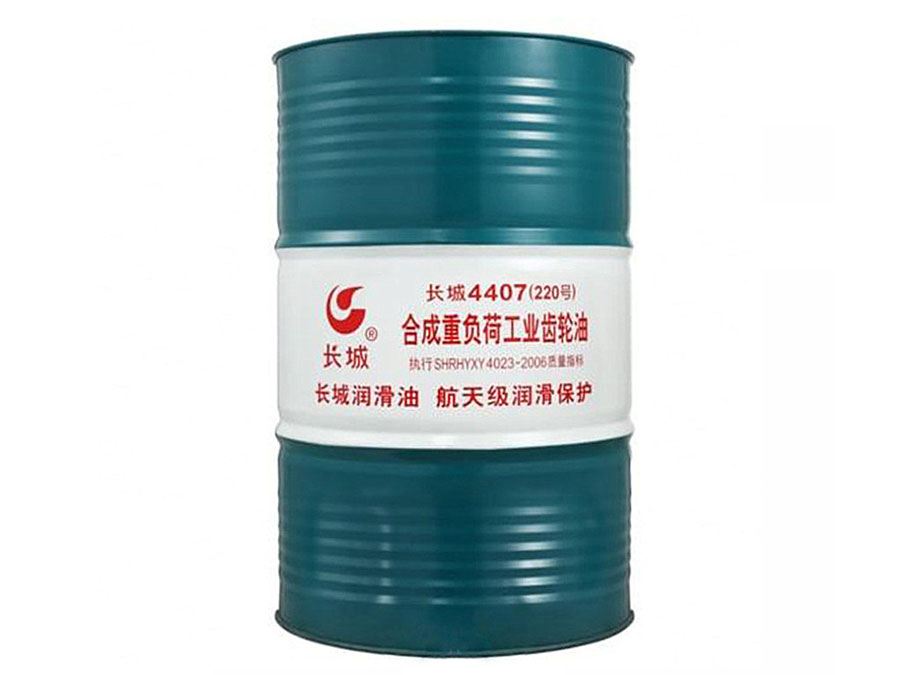 長城4407（220）合成重負(fù)荷工業(yè)齒輪油