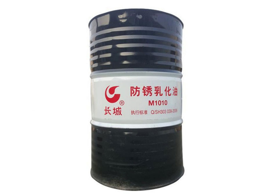 長(zhǎng)城M1010防銹乳化油