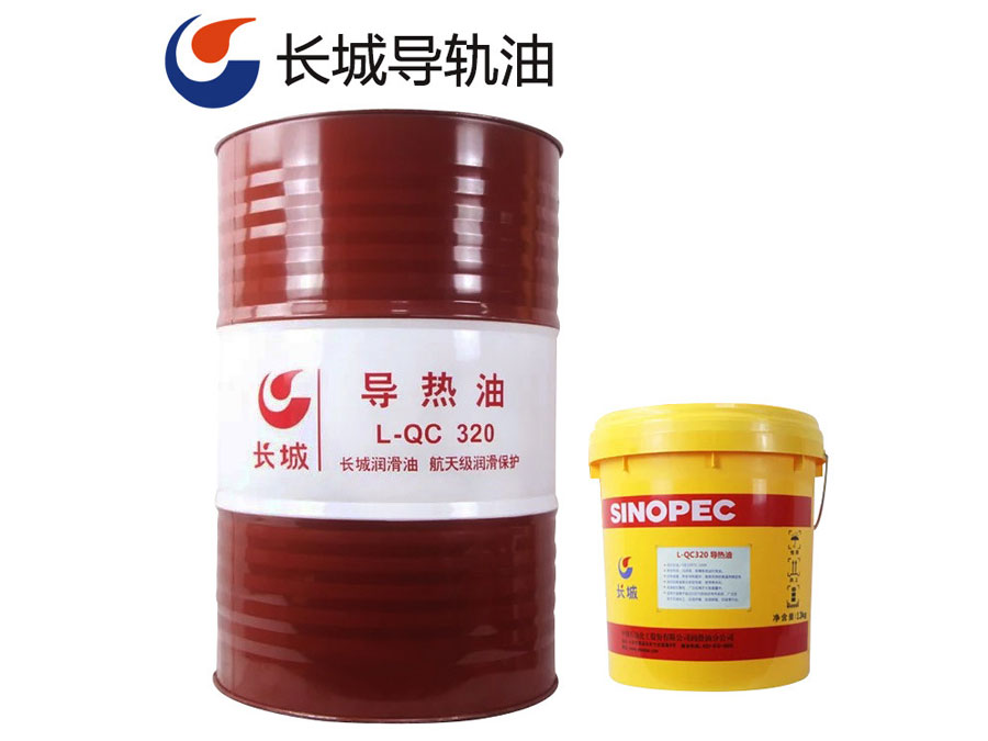 長城L-QC320導(dǎo)熱油